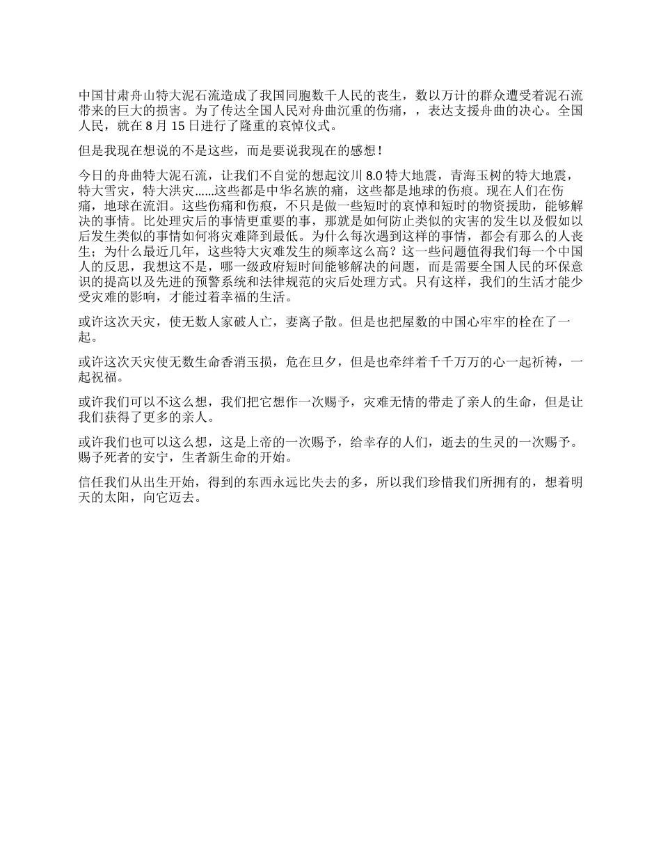 2024年8月甘肃泥石流思想体会_第1页