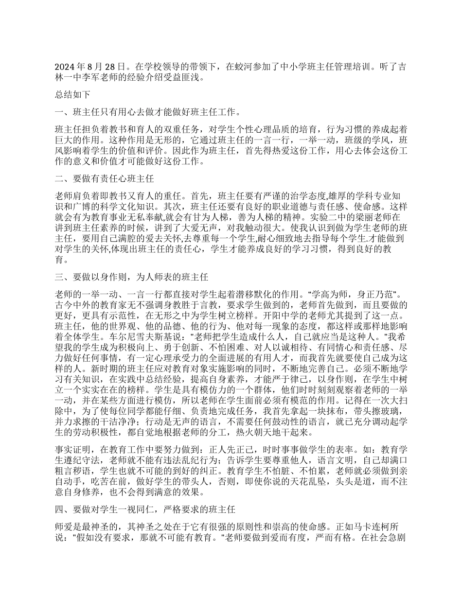2024年8月班主任培训心得体会_第1页