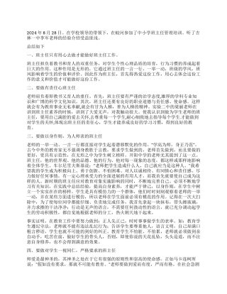 2024年8月班主任培训心得体会