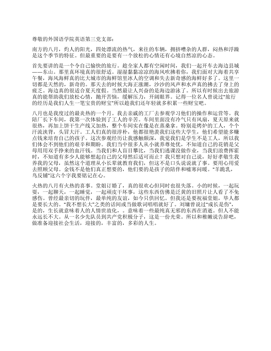 2024年8月积极分子思想汇报_第1页