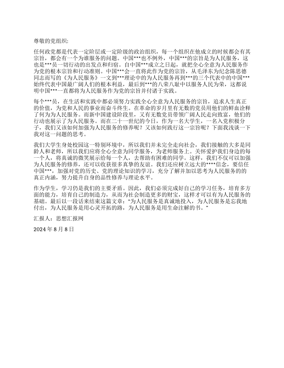 2024年8月积极分子思想汇报《加强为人民服务的修养》_第1页