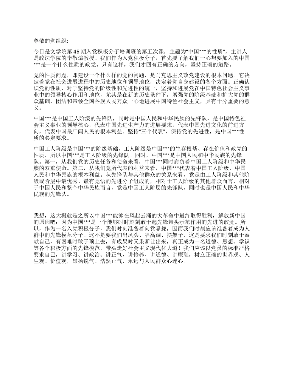 2024年8月积极分子思想汇报《时刻准备着》_第1页