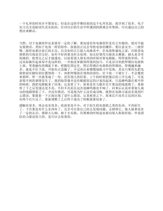 2024年8月电子专业大学生实习报告范文