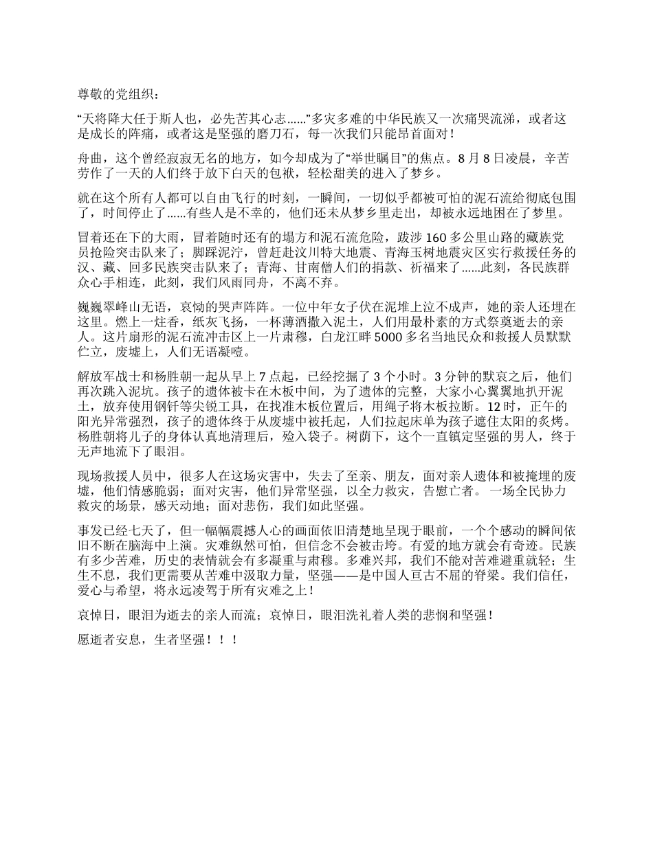 2024年8月舟曲思想汇报_第1页