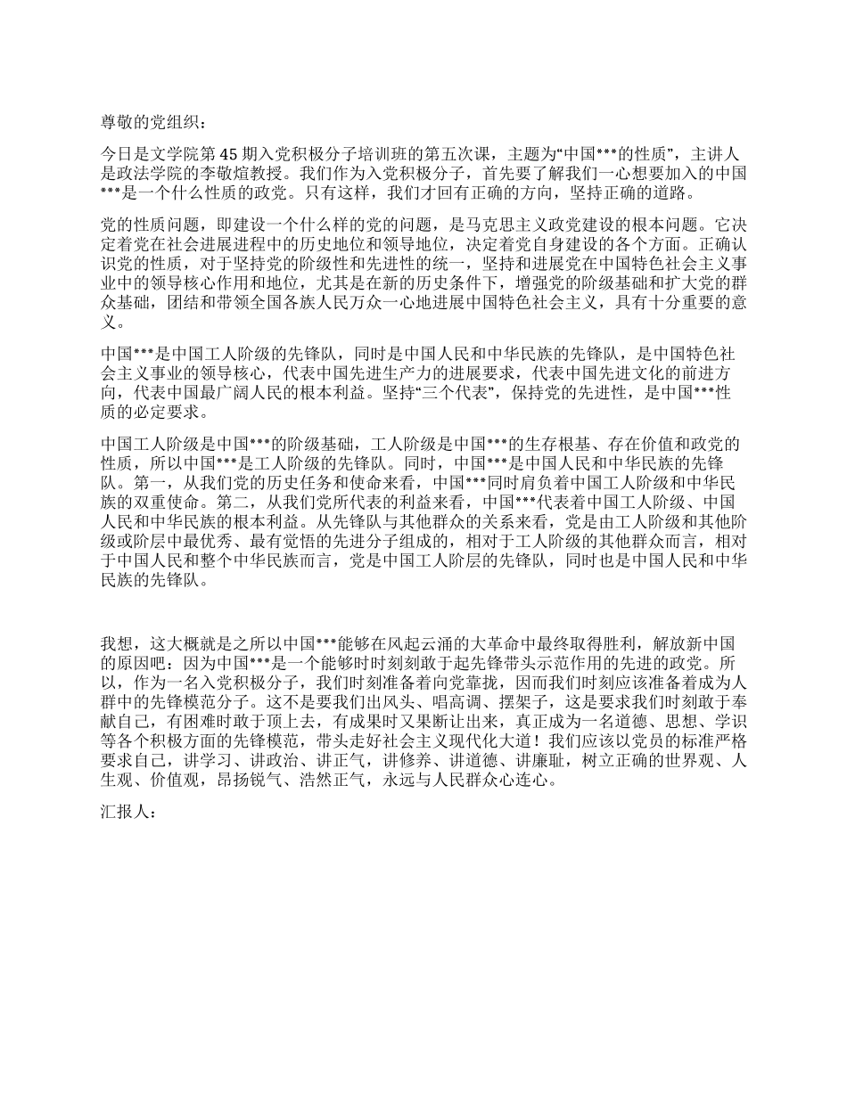 2024年8月积极分子思想汇报时刻准备着_第1页
