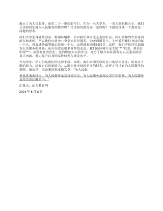 2024年8月积极分子思想汇报加强为人民服务的修养