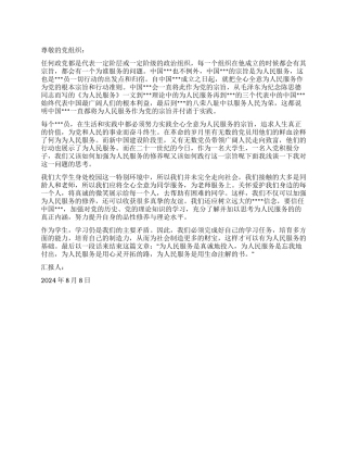 2024年8月积极分子思想汇报加强为人民服务