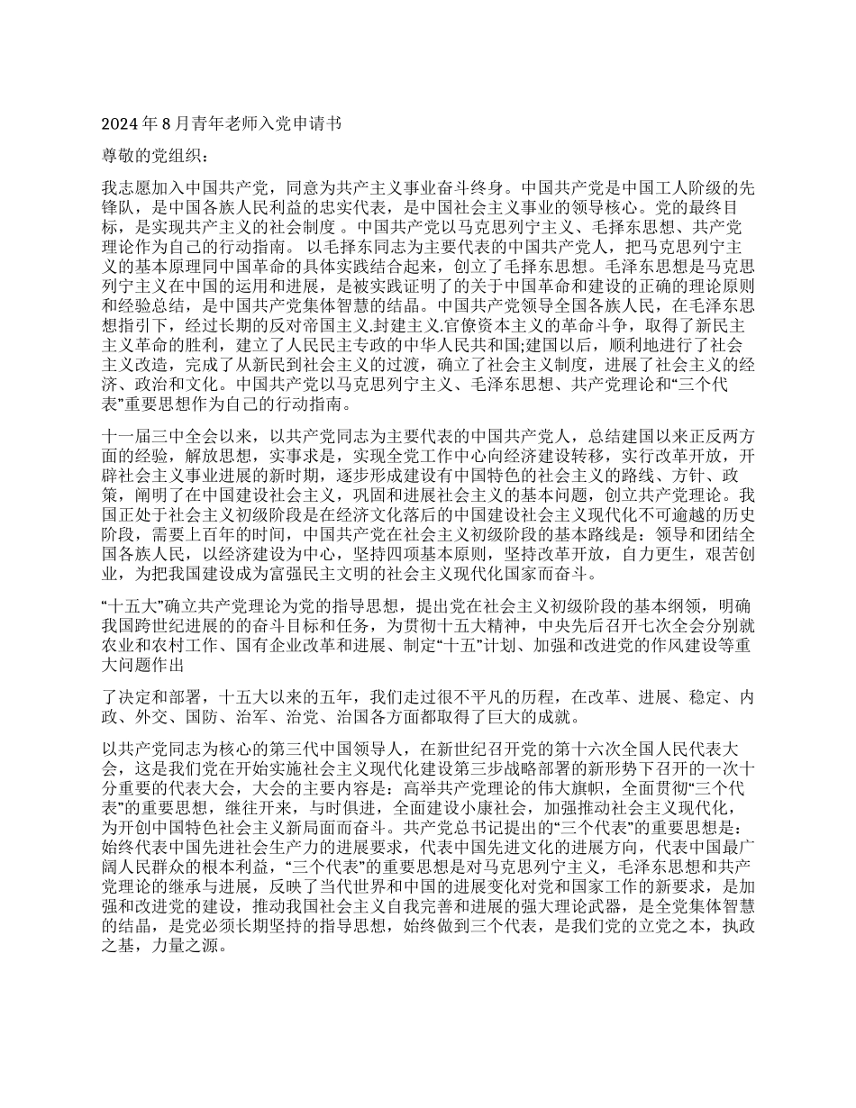 2024年8月青年教师入党申请书_第1页