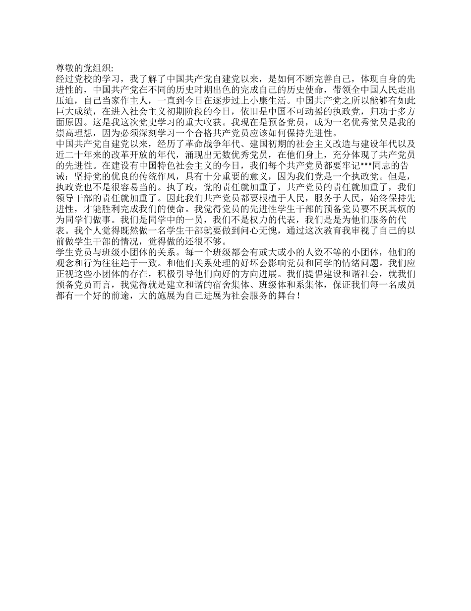 2024年8月预备党员思想报告始终保持先进性_第1页