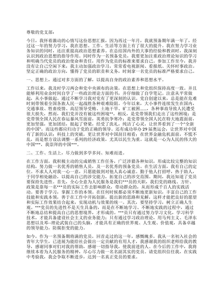 2024年8月预备党员思想汇报《严考验真要求》_第1页