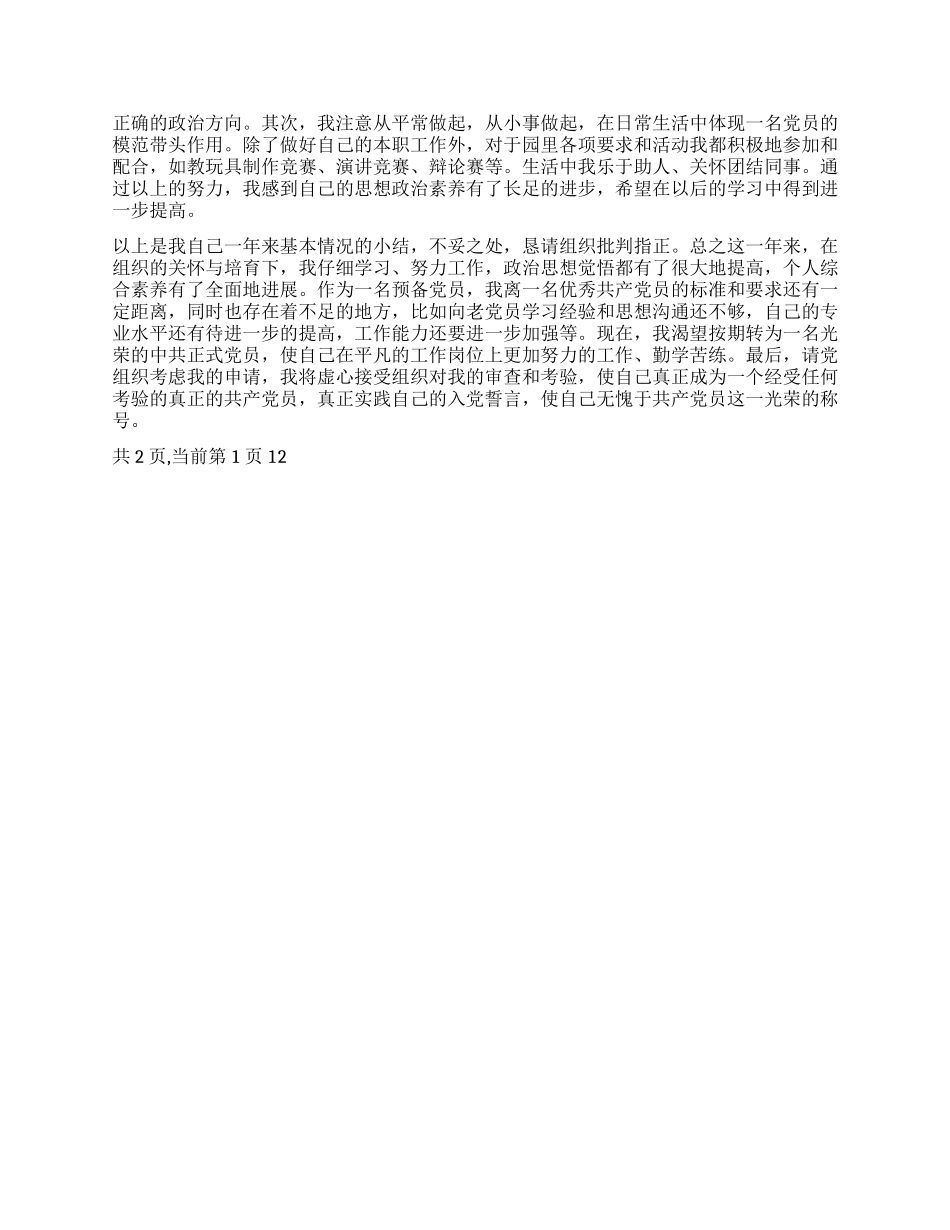2024年8月预备党员入党转正申请书_第2页