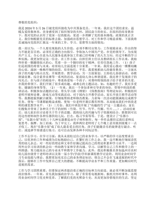 2024年8月预备党员入党转正申请书