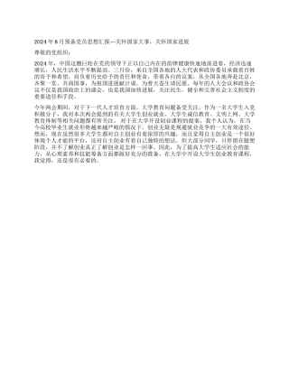 2024年8月预备党员思想汇报—关心国家大事关心国家发展