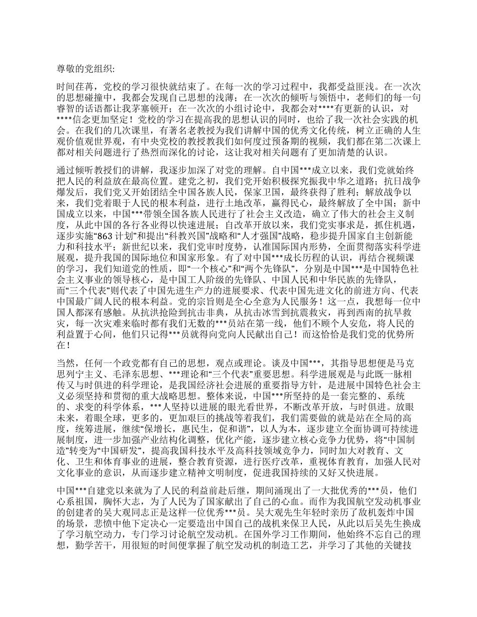 2024年8月预备党员思想汇报《接受党的思想洗礼》_第1页