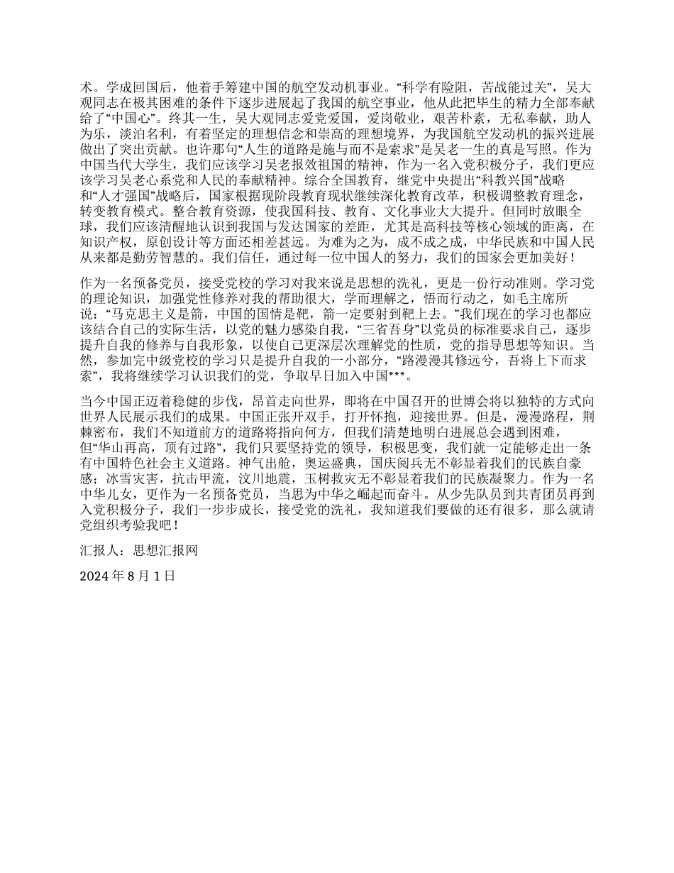 2024年8月预备党员思想汇报《接受党的思想洗礼》_第2页