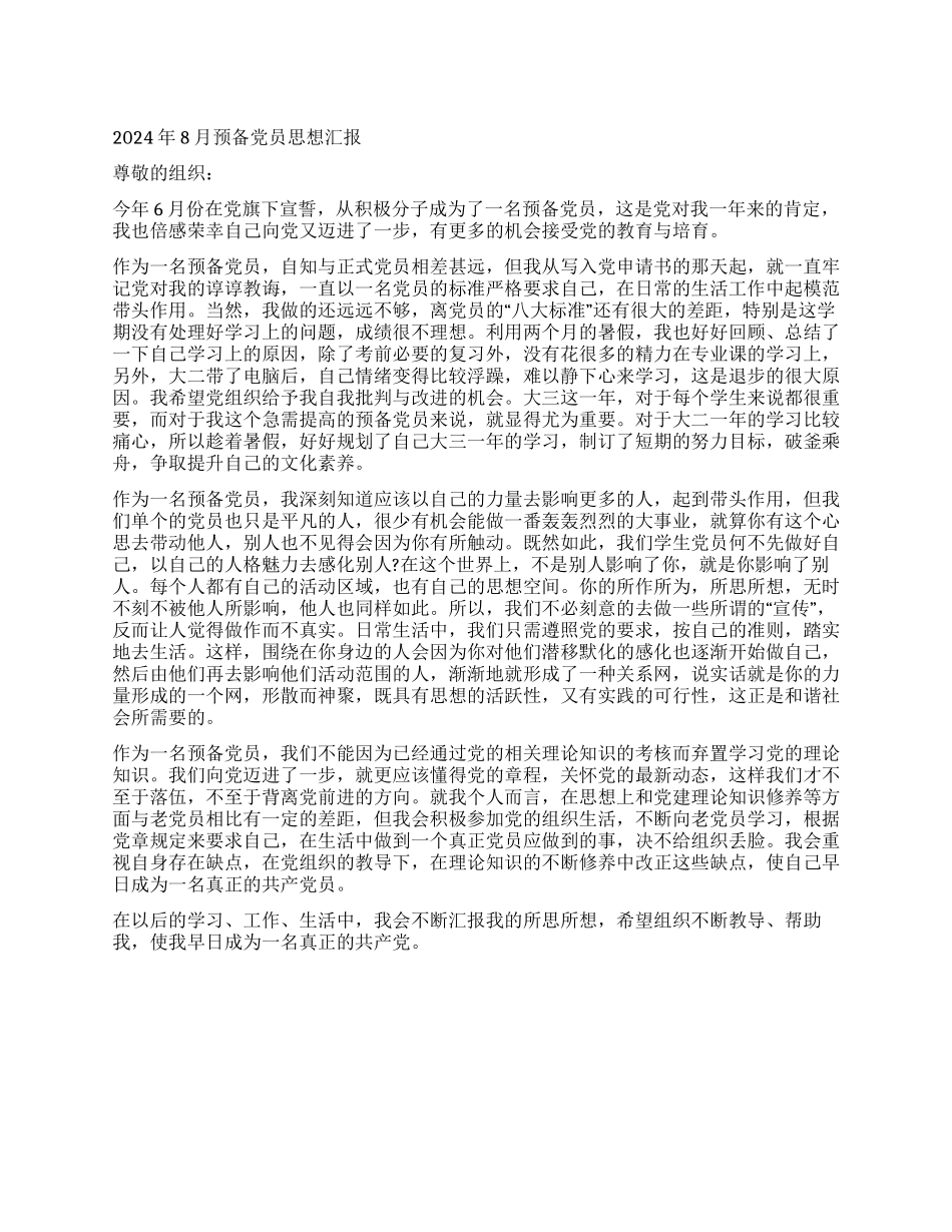 2024年8月预备党员思想汇报_第1页