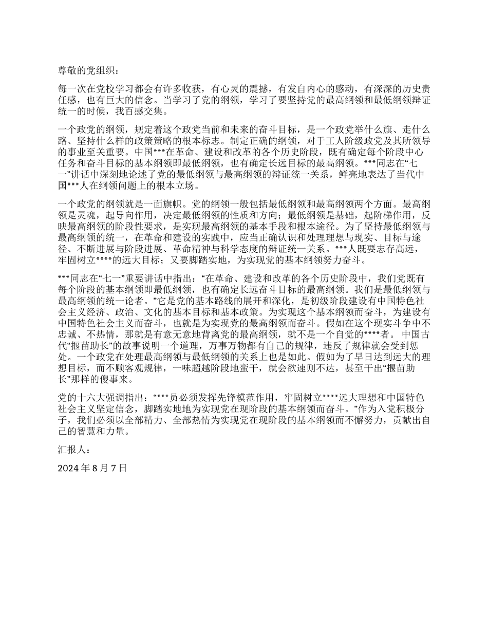 2024年8月积极分子思想汇报最高和最低纲领辩证统一_第1页