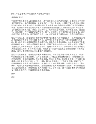 2024年8月经典入党转正申请书范文2篇-入党申请