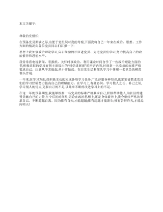 2024年8月预备党员转正的思想汇报