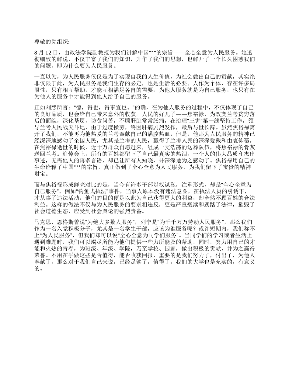 2024年8月预备党员思想汇报《全心全意为人民服务》_第1页