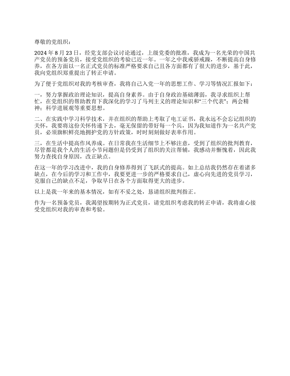2024年8月预备党员转正申请书_第1页