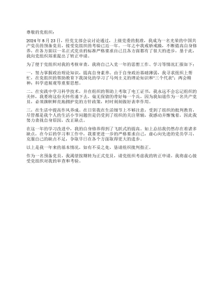 2024年8月预备党员转正申请书