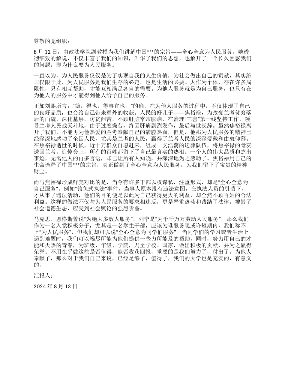 2024年8月预备党员思想汇报全心全意为人民服务_第1页