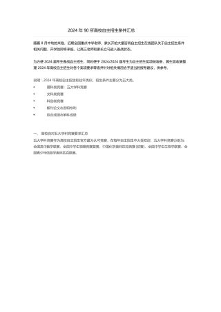 2024年90所高校自主招生条件汇总