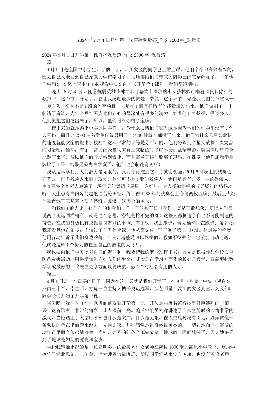 2024年9月1日开学第一课直播观后感-作文2300字-观后感_第1页