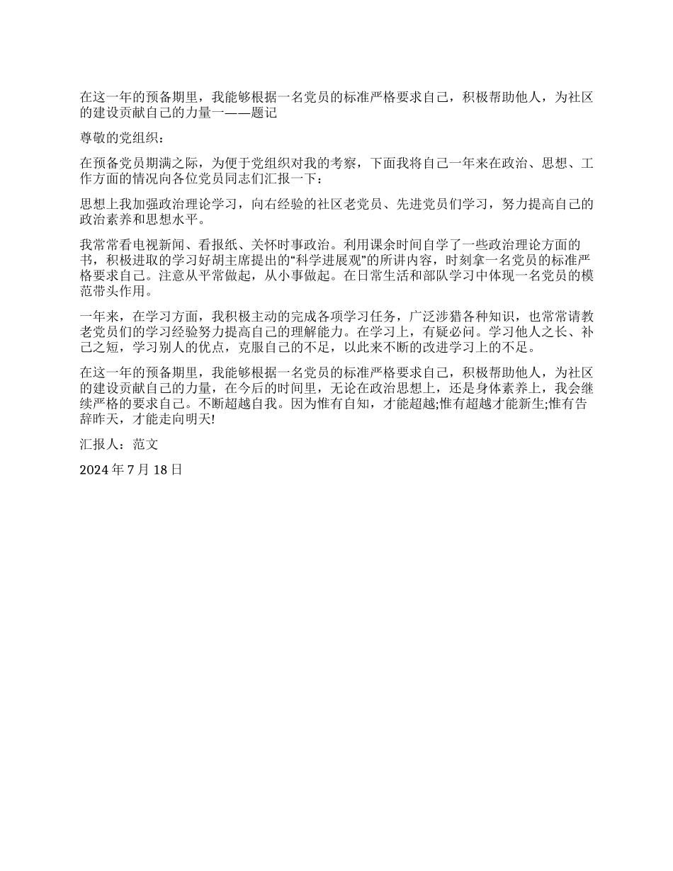2024年8月预备党员转正思想汇报_第1页
