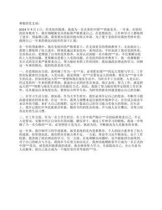 2024年8月预备党员转正思想汇报范文