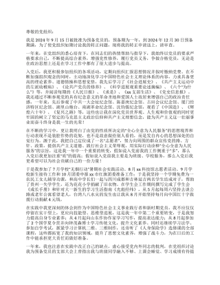 2024年9月15日预备党员转正申请书