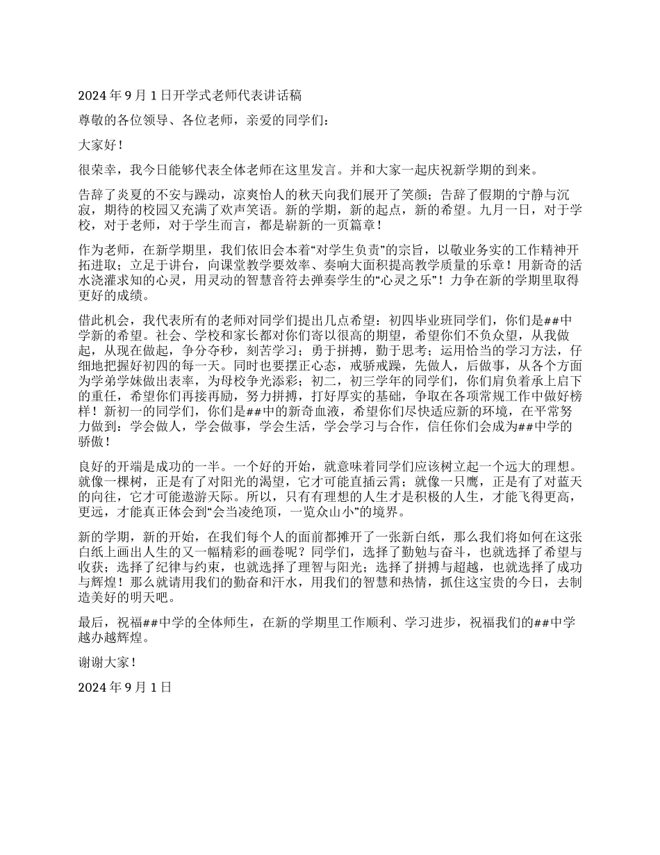 2024年9月1日开学式教师代表讲话稿_第1页