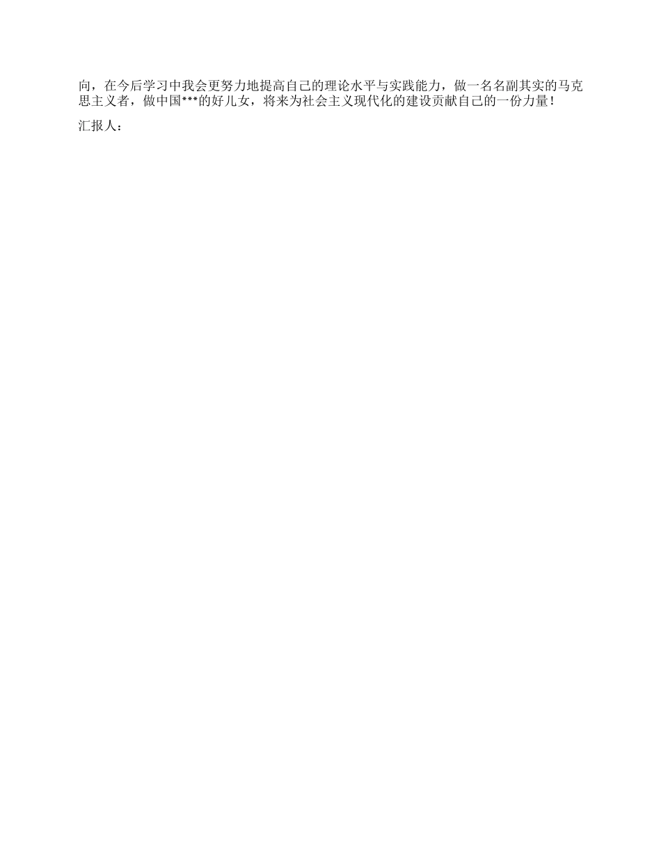 2024年8月马克思主义者培训思想报告_第2页