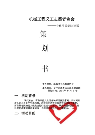 2024年9月19号敬老院行策划书