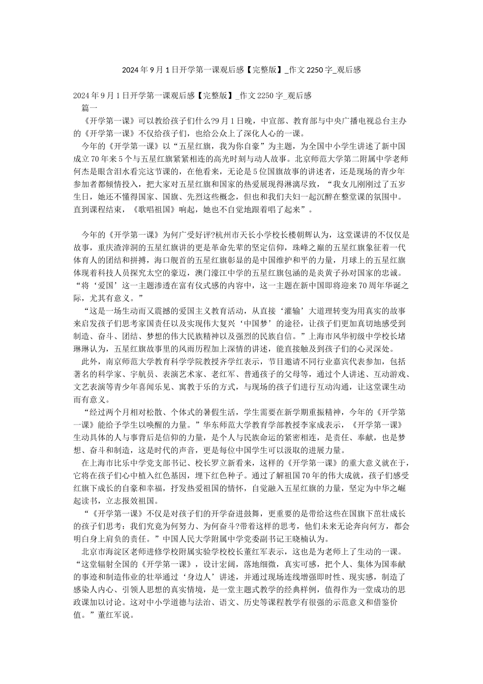 2024年9月1日开学第一课观后感-作文2250字-观后感_第1页