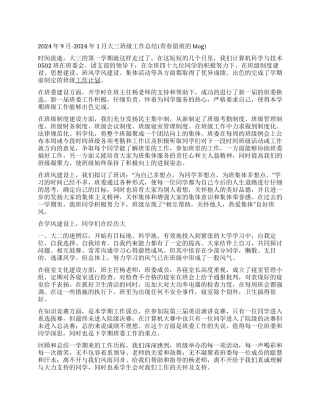 2024年9月-2024年1月大三班级工作总结(青春留痕的b
