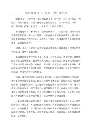 2024年9月《开学第一课》观后感