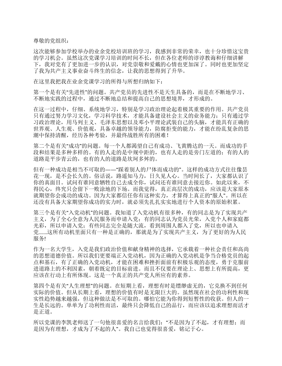 2024年9月业余党校培训学习思想汇报_第1页