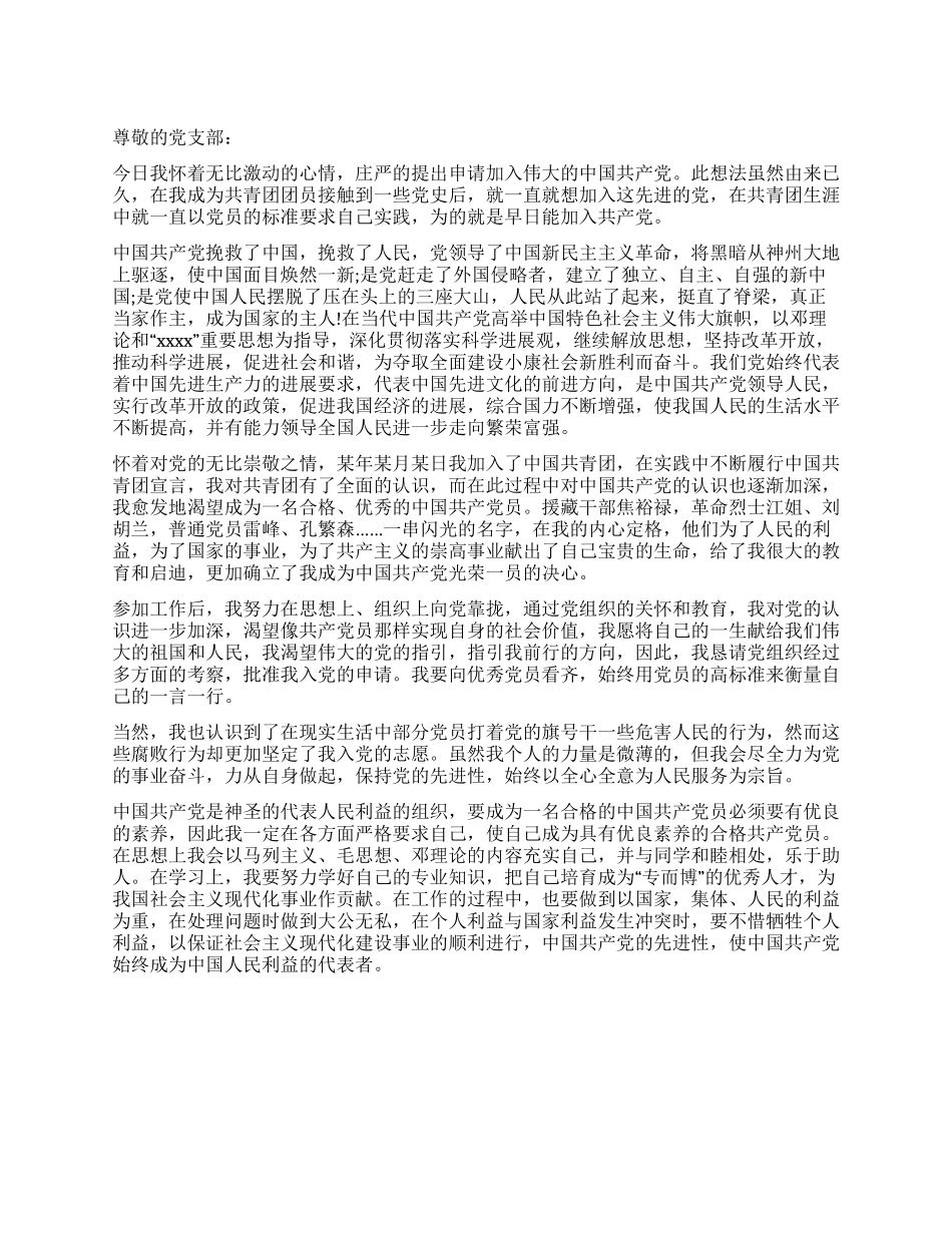 2024年9月份优秀团员的入党申请-入党申请_第1页