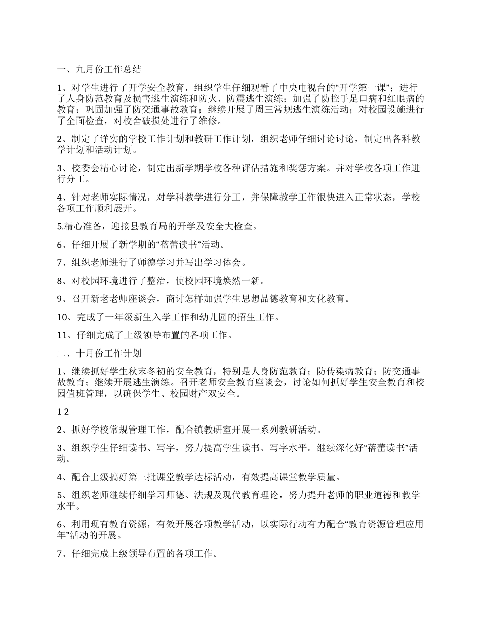 2024年9月份工作总结暨10月份工作计划_第1页