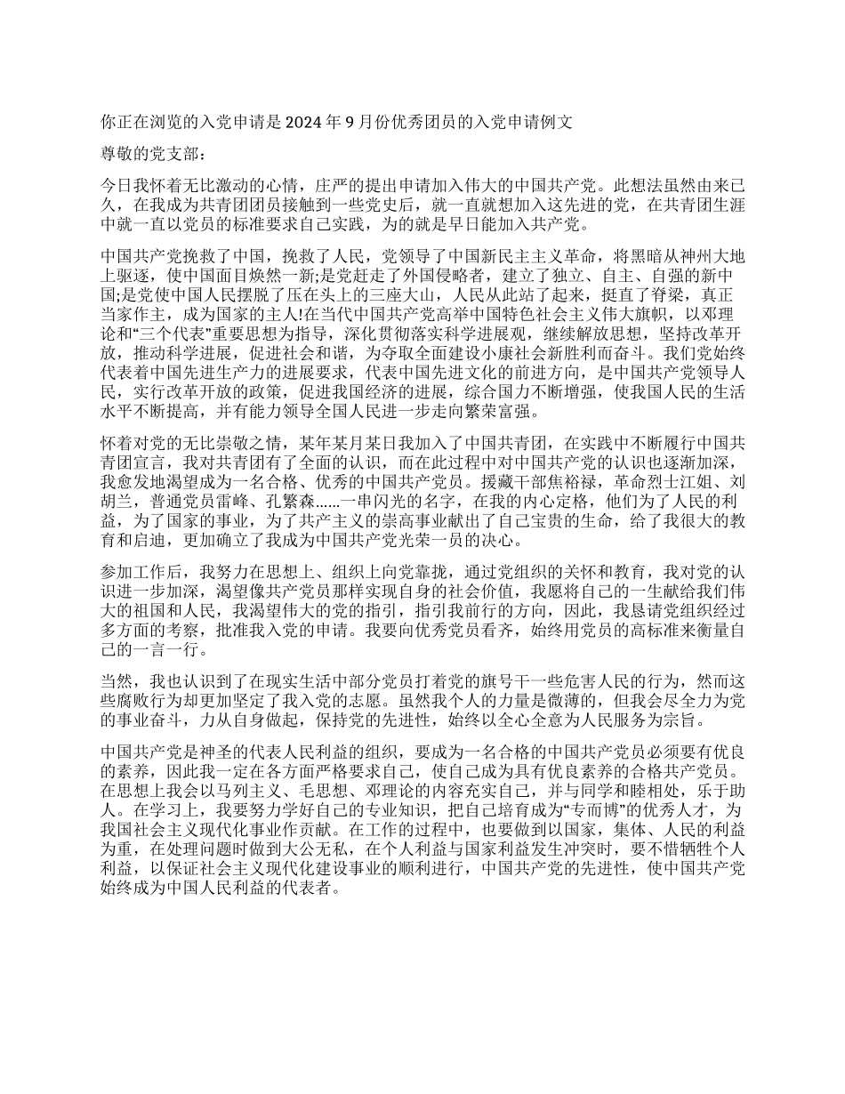 2024年9月份优秀团员的入党申请例文-入党申请_第1页