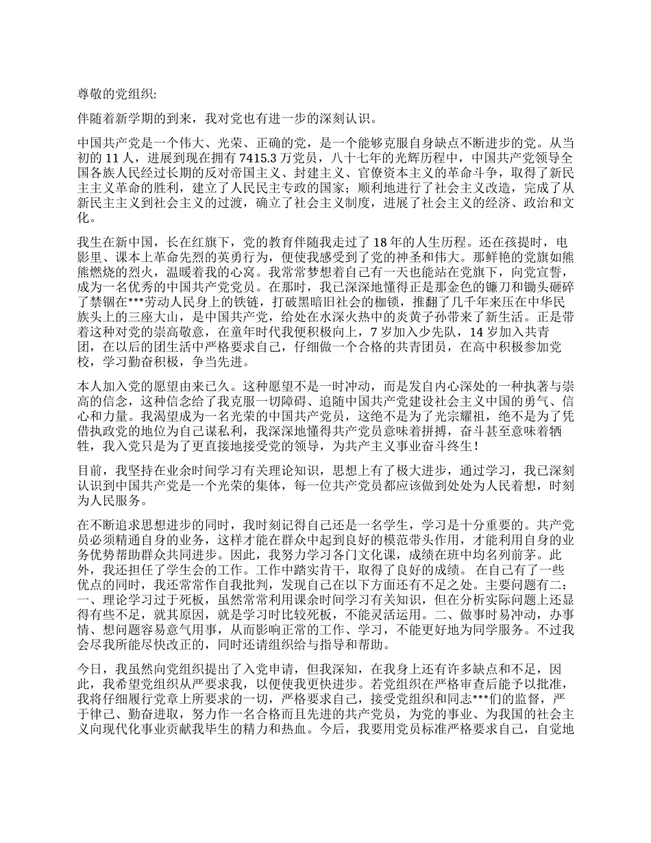 2024年9月份大学生入党申请书范文_第1页