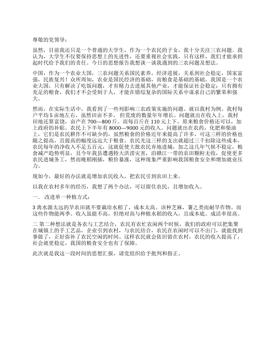2024年9月党员关于三农的思想汇报_第1页