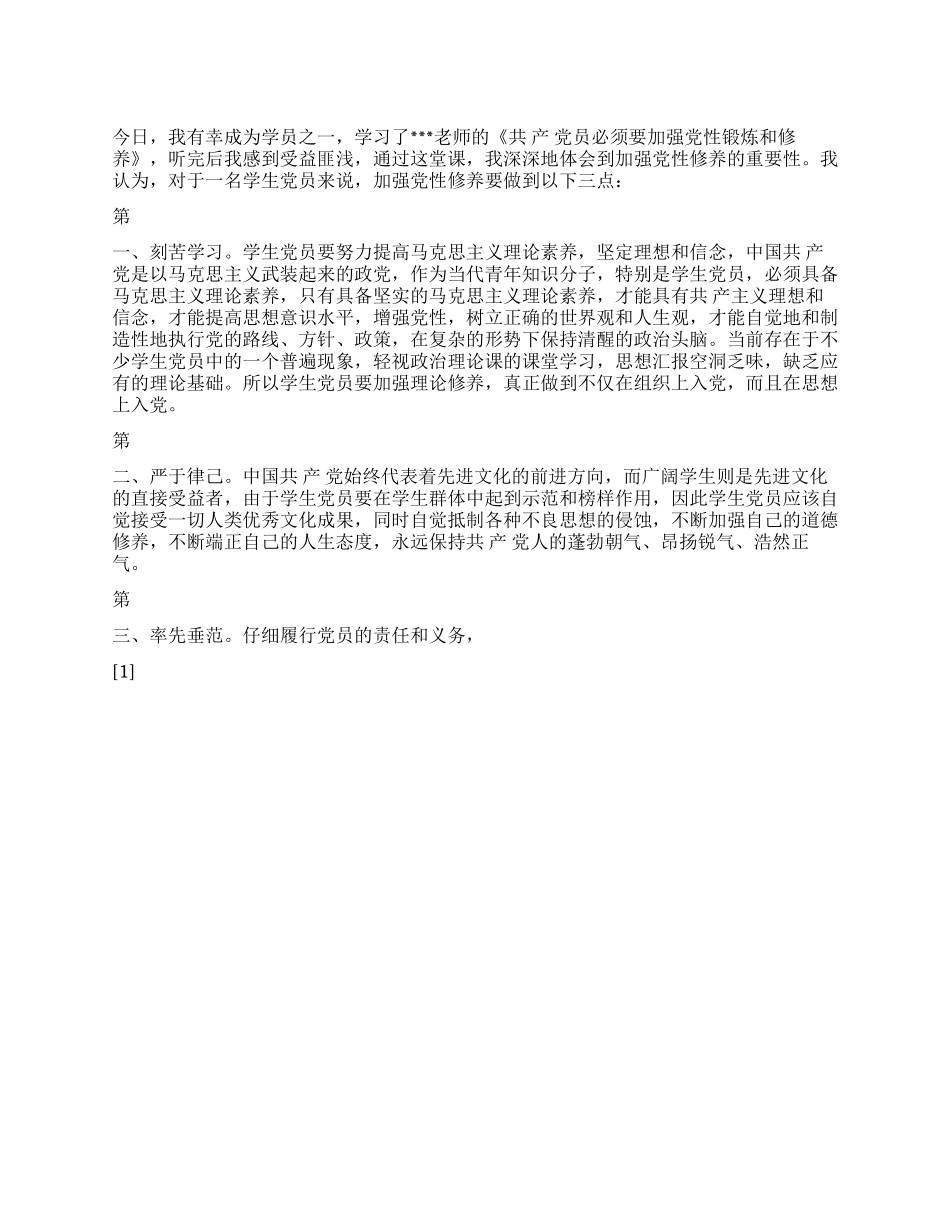 2024年9月党员思想汇报《加强预备党员的党性锻炼和修养》_第1页