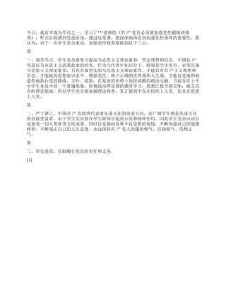 2024年9月党员思想汇报《加强预备党员的党性锻炼和修养》