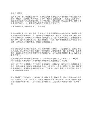 2024年9月优秀共产党员教师的思想汇报