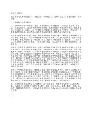2024年9月党员思想汇报《回忆正确的入党历程》