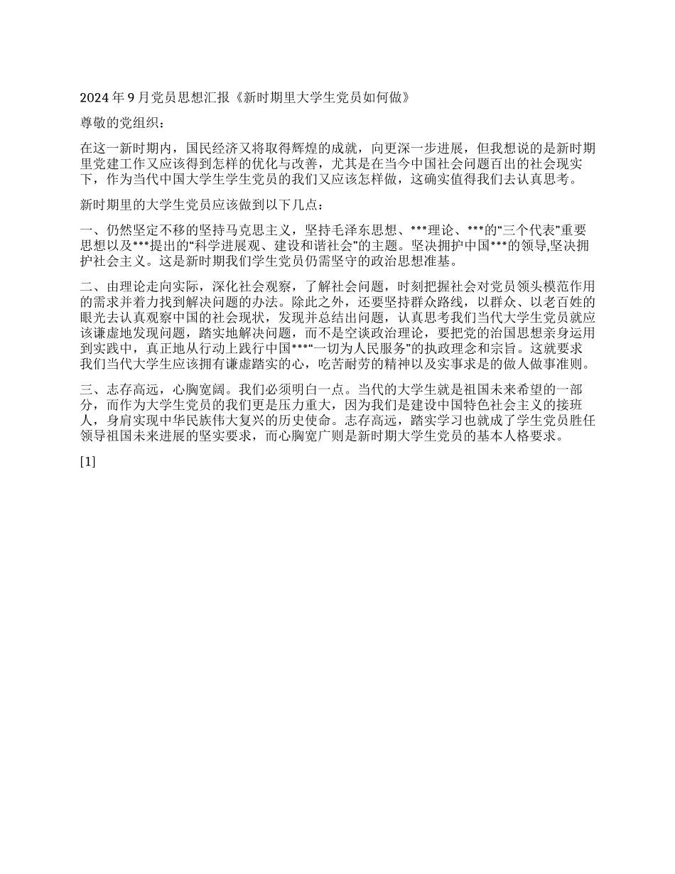2024年9月党员思想汇报《新时期里大学生党员如何做》_第1页