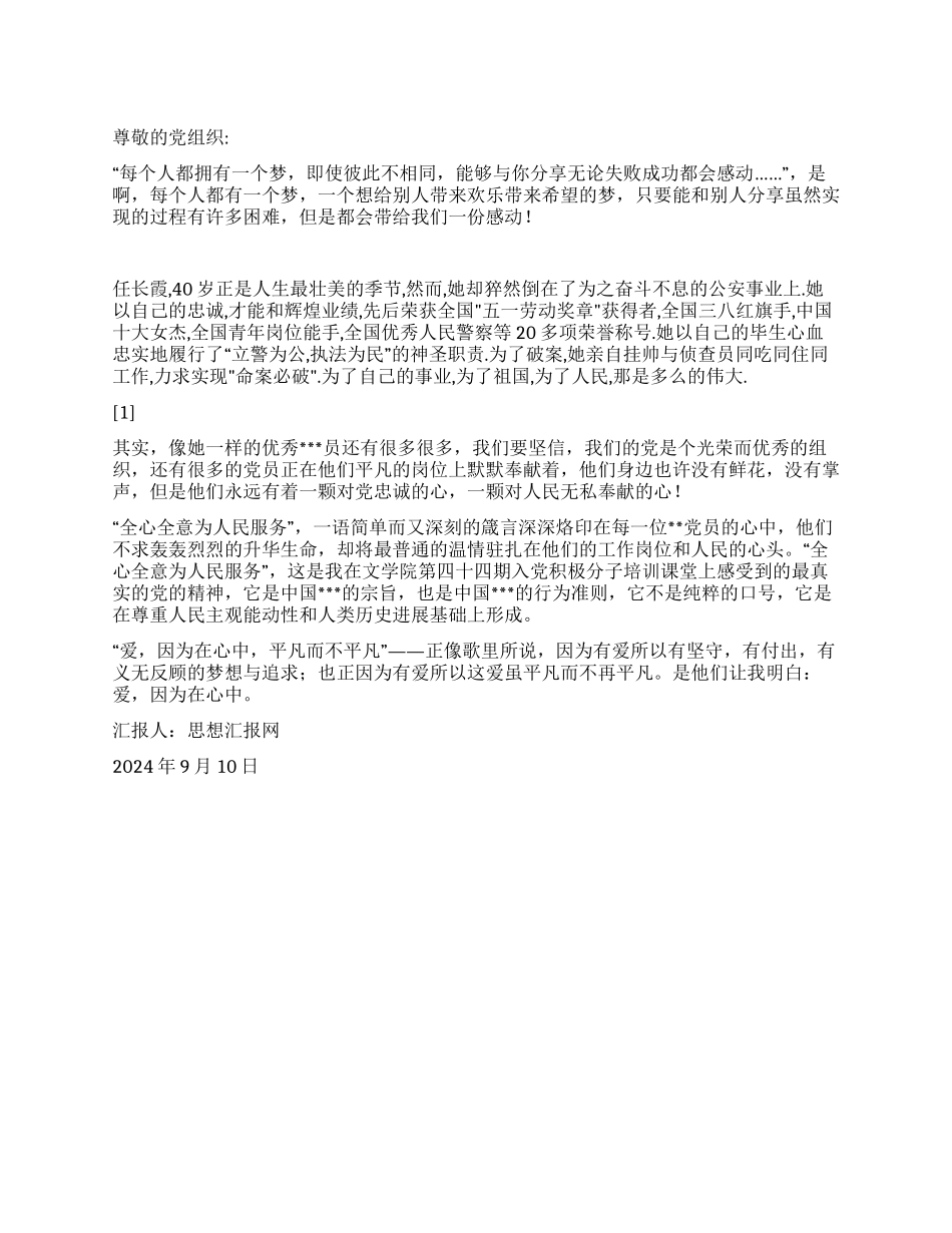 2024年9月党员思想汇报《爱因为在心中》_第1页